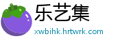 乐艺集